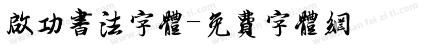 启功书法字体字体转换