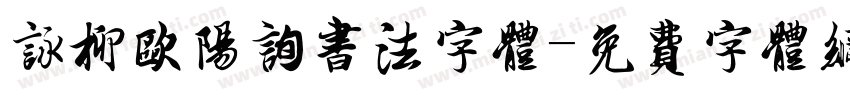 咏柳欧阳询书法字体字体转换