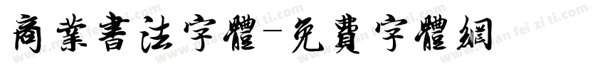 商业书法字体字体转换