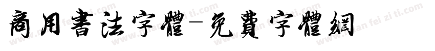 商用书法字体字体转换