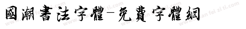 国潮书法字体字体转换