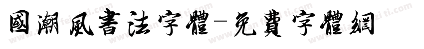 国潮风书法字体字体转换