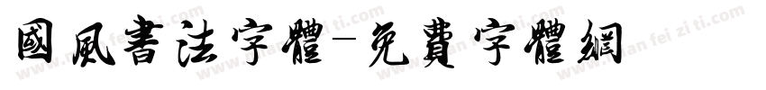 国风书法字体字体转换
