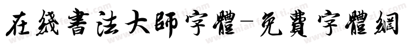 在线书法大师字体字体转换