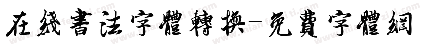 在线书法字体转换字体转换