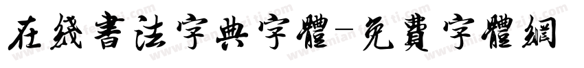 在线书法字典字体字体转换