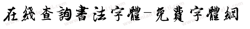 在线查询书法字体字体转换