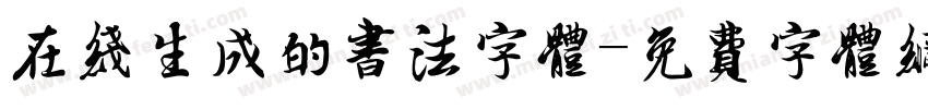 在线生成的书法字体字体转换