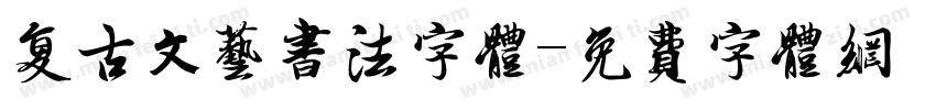 复古文艺书法字体字体转换