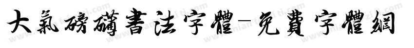 大气磅礴书法字体字体转换