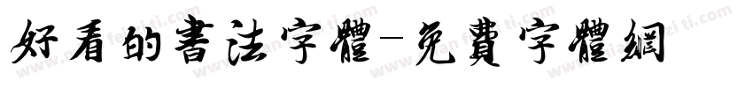 好看的书法字体字体转换
