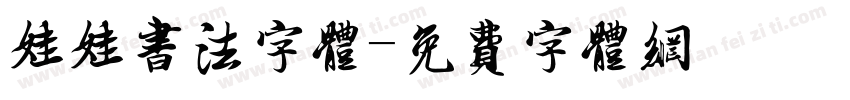 娃娃书法字体字体转换