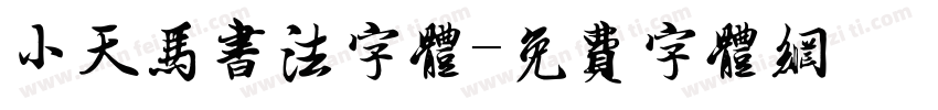 小天马书法字体字体转换