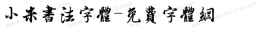 小米书法字体字体转换