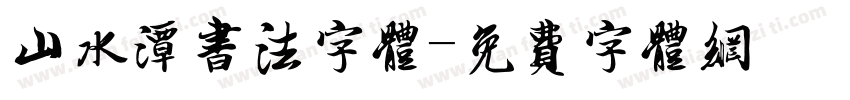山水潭书法字体字体转换