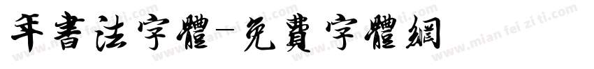 年书法字体字体转换