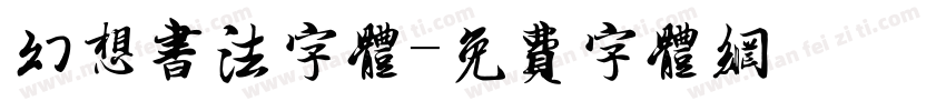 幻想书法字体字体转换