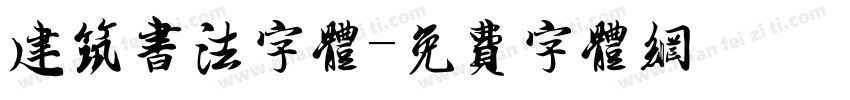 建筑书法字体字体转换