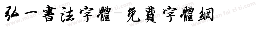 弘一书法字体字体转换
