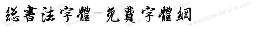 总书法字体字体转换