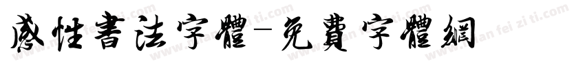 感性书法字体字体转换