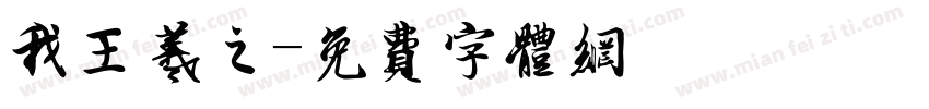 我王羲之字体转换