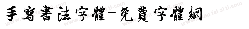 手写书法字体字体转换