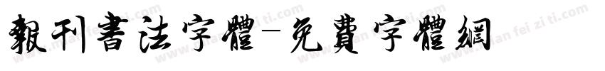 报刊书法字体字体转换