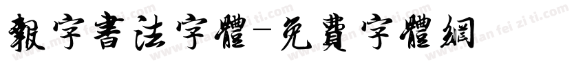 报字书法字体字体转换