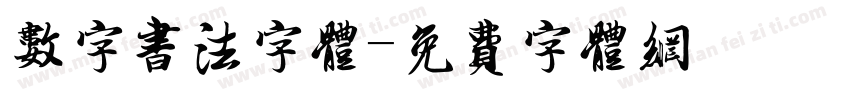 数字书法字体字体转换