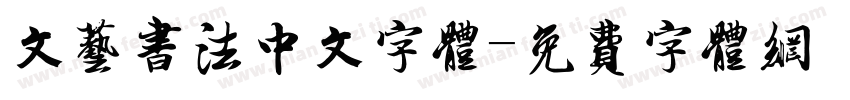 文艺书法中文字体字体转换