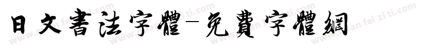 日文书法字体字体转换