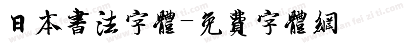 日本书法字体字体转换