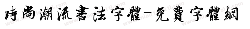 时尚潮流书法字体字体转换