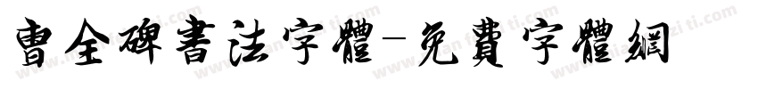 曹全碑书法字体字体转换