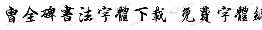 曹全碑书法字体下载字体转换