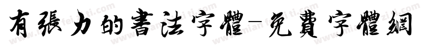 有张力的书法字体字体转换