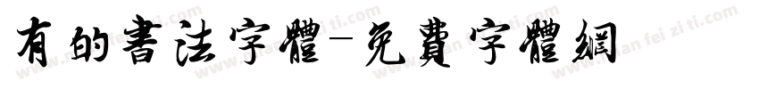 有的书法字体字体转换