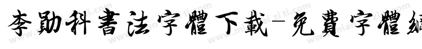 李勋科书法字体下载字体转换