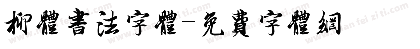 柳体书法字体字体转换