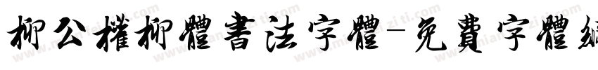 柳公权柳体书法字体字体转换