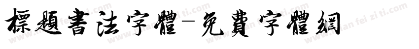 标题书法字体字体转换