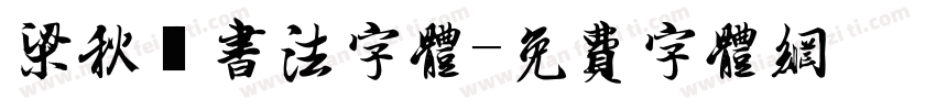 梁秋琟书法字体字体转换