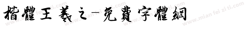 楷体王羲之字体转换
