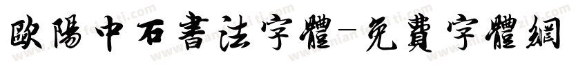 欧阳中石书法字体字体转换