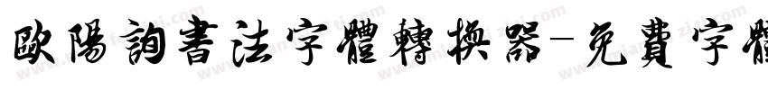 欧阳询书法字体转换器字体转换