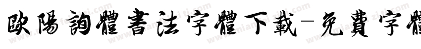 欧阳询体书法字体下载字体转换