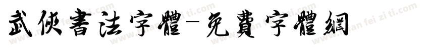 武侠书法字体字体转换