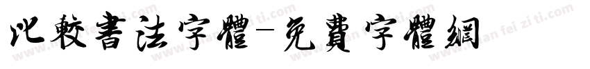 比较书法字体字体转换