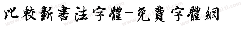比较新书法字体字体转换